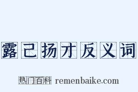 露己扬才反义词是什么意思的图片